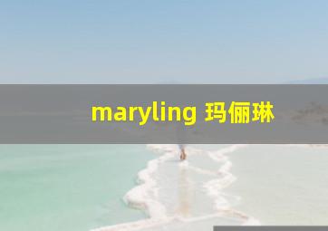 maryling 玛俪琳